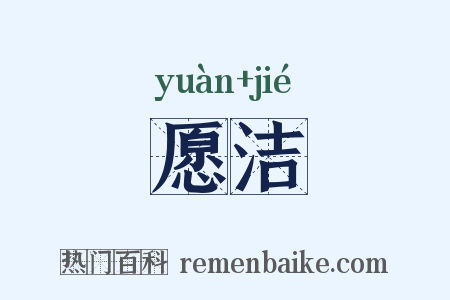 愿洁是什么意思的图片